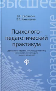 Психолого-педагогический практикум