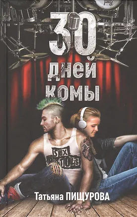 Книга 30 дней комы ()