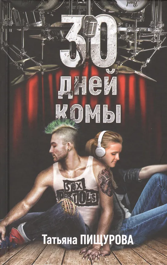 Книга 30 дней комы () — 1