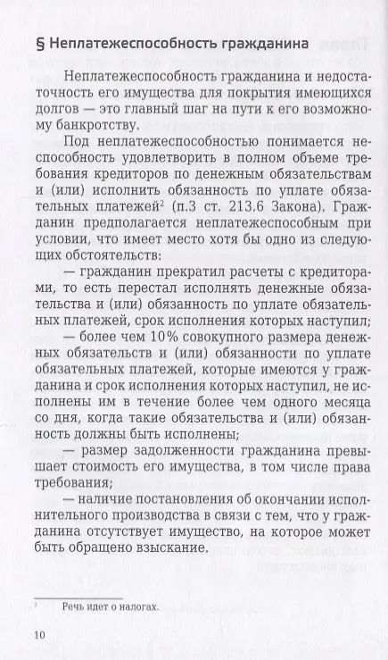 Книга Банкротство физического лица (гражданина). Все, что нужно знать должнику и кредитору. (Игорь Галичевский) — 6