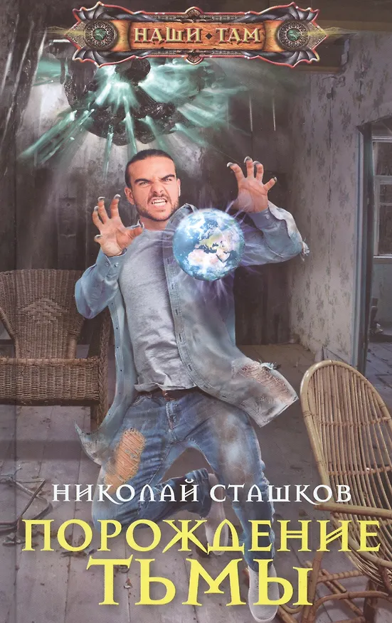 Книга Порождение тьмы (Николай Сташков) — 1