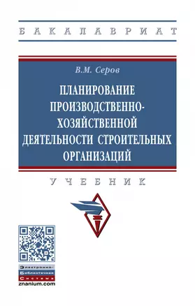 Планирование производственно-хозяйственной деятельности строительных организаций. Учебник — 2868296 — 1