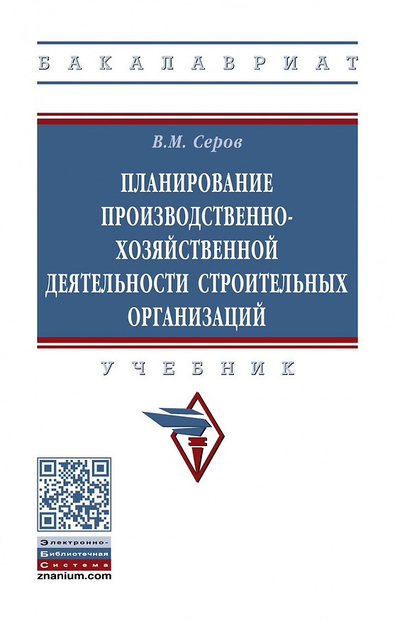 Книга Планирование производственно-хозяйственной деятельности строительных организаций. Учебник (Виктор Серов) — 1