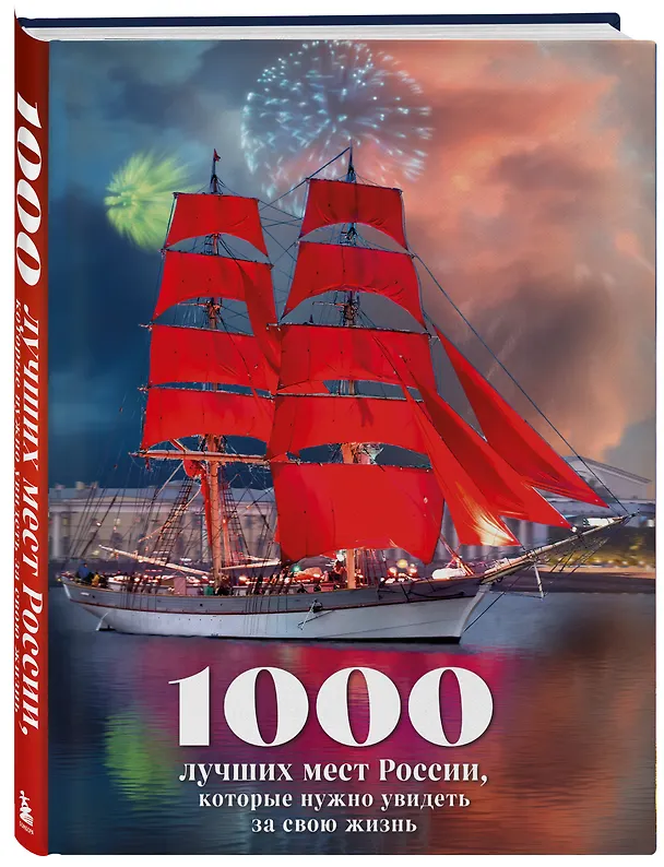 Книга 1000 лучших мест России, которые нужно увидеть за свою жизнь, 4-е издание (стерео-варио Алые паруса) (Юлия Пятницына, Вита Пристромова, О.В. Добросинская) — 5