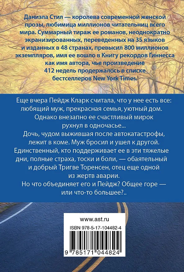Книга Жить дальше : роман (Даниэла Стил) — 2