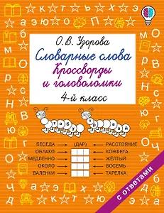 Словарные слова. Кроссворды и головоломки. 4 класс