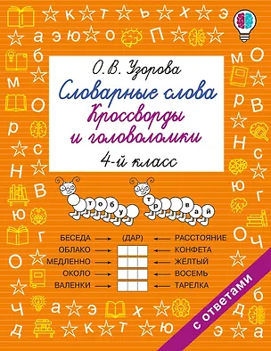 Книга Словарные слова. Кроссворды и головоломки. 4 класс (Ольга Узорова)