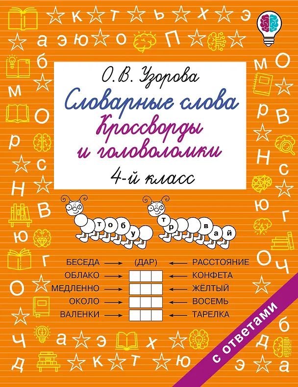 Книга Словарные слова. Кроссворды и головоломки. 4 класс (Ольга Узорова) — 1