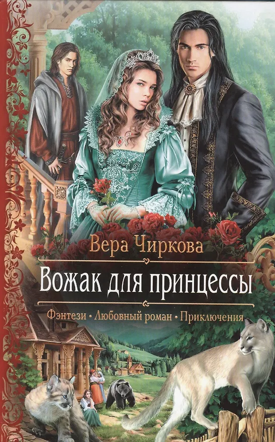 Книга Вожак для принцессы: Роман (Вера Чиркова) — 1
