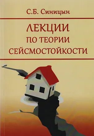 Книга Лекции по теории сейсмостойкости. Учебное пособие ()