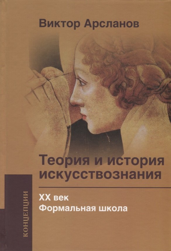 

Теория и история искусствознания. XX век. Формальная школа: Учебное пособие для вузов