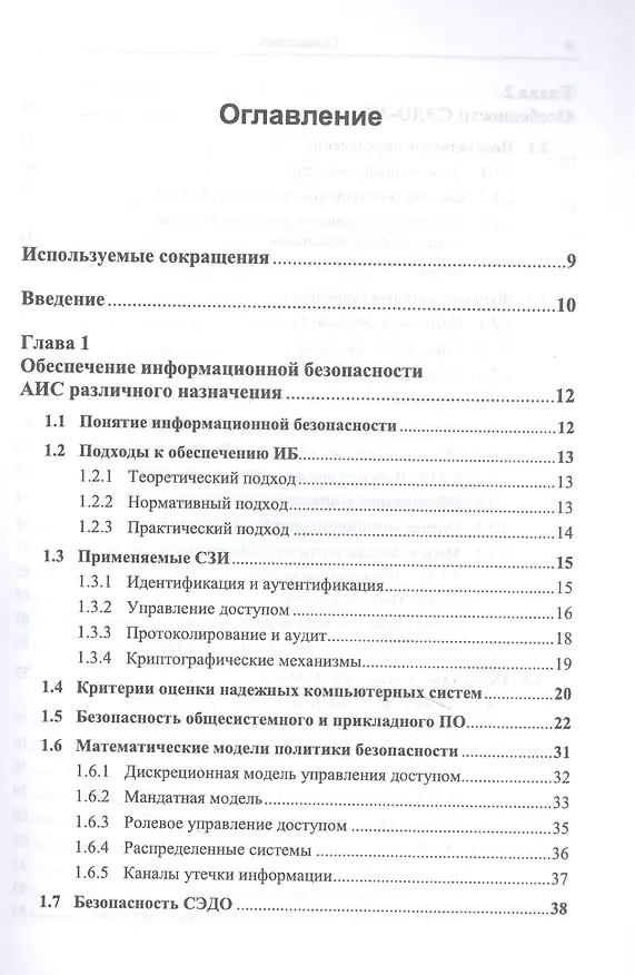 Книга Безопасность систем электронного документооборота. Технология защиты электронных документов. С приложением: Возможности применения технологии блокчейн в СЭДО-ЗИ () — 2