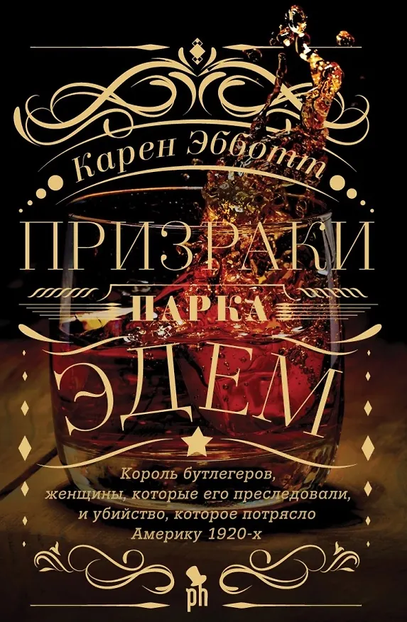 Книга Призраки парка Эдем (Карен Эбботт) — 1