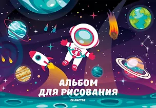 Альбом для рисования Listoff, "Космос", А4, 20 листов, на склейке 3040064