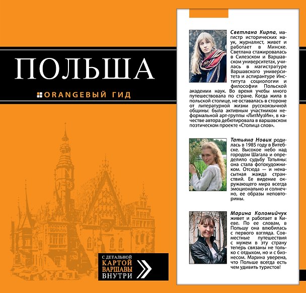 Книга Польша : путеводитель (Светлана Кирпа) — 1