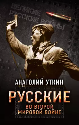 Русские во Второй мировой войне — 2613136 — 1