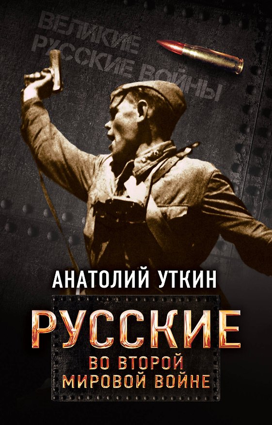 Книга Русские во Второй мировой войне (Анатолий Уткин) — 1