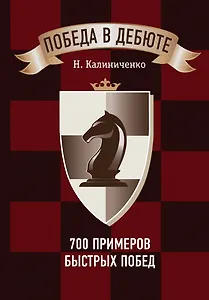 Победа в дебюте. 700 примеров быстрых побед