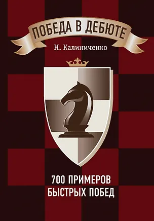Книга Победа в дебюте. 700 примеров быстрых побед (Николай Калиниченко)