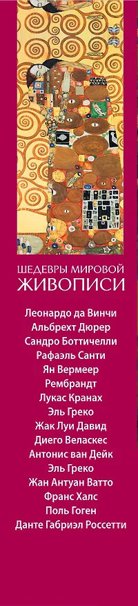 Книга Шедевры мировой живописи (календарь настольный) () — 3