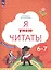 Я умею читать! Рабочая тетрадь №1 для детей 6-7 лет — 2989038 — 2