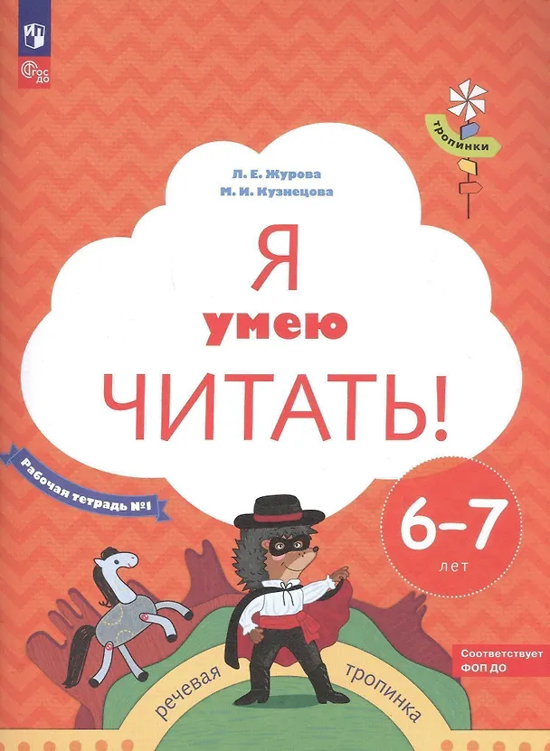 Книга Я умею читать! Рабочая тетрадь №1 для детей 6-7 лет (Марина Кузнецова, Лидия Журова) — 2