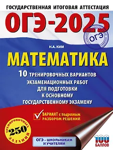 ОГЭ-2025. Математика (60х84/8). 10 тренировочных вариантов экзаменационных работ для подготовки к основному государственному экзамену