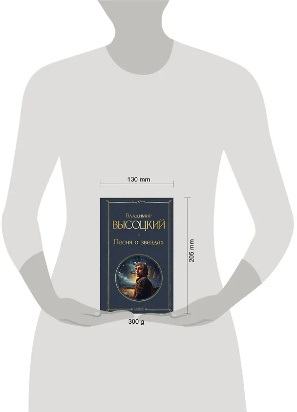 Книга Песня о звёздах (Владимир Высоцкий) — 11