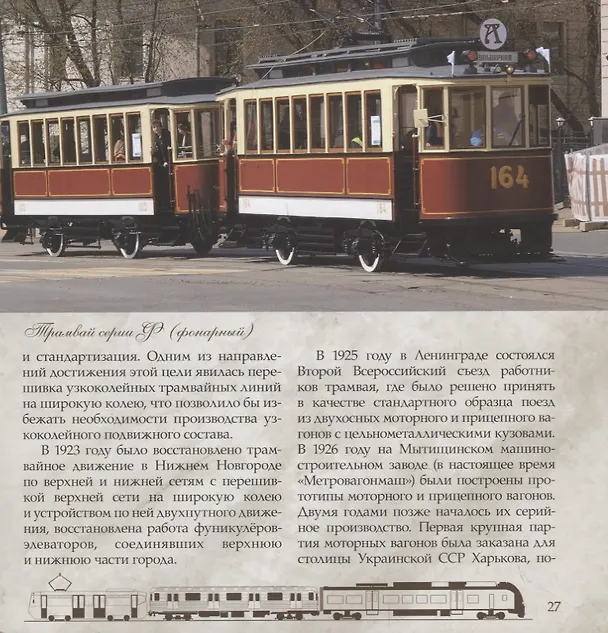 Книга Трамвай. Городская железная дорога (Л. Морок) — 5