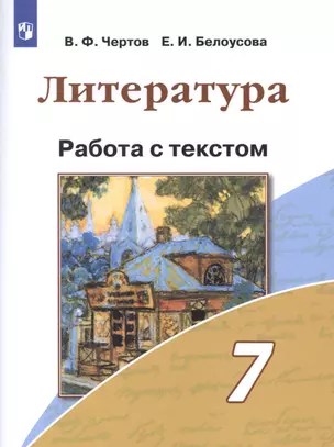 Литература. 7 класс. Работа с текстом. Учебное пособие для общеобразовательных организаций — 2859942 — 1