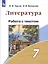Литература. 7 класс. Работа с текстом. Учебное пособие для общеобразовательных организаций — 2859942 — 1