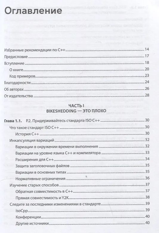 Книга Красивый C++: 30 главных правил чистого, безопасного и быстрого кода (Кейт Грегори, Дж. Гай Дэвидсон) — 5