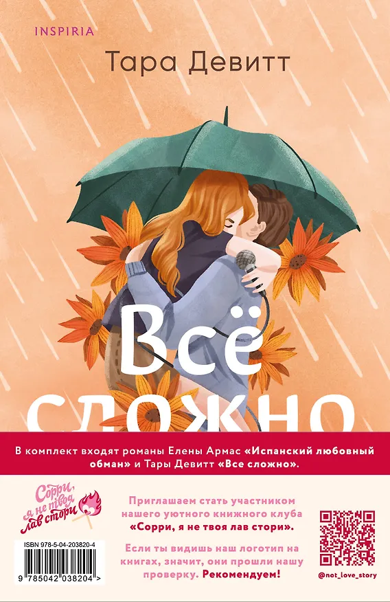 Книга Комплект из 2-х книг (Испанский любовный обман + Все сложно) (Елена Армас, Тара Девитт) — 2