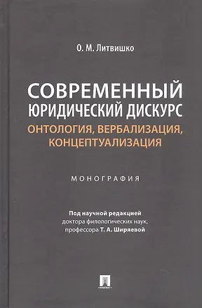 Книга Современный юридический дискурс: онтология, вербализация, концептуализация. Монография (Ольга Литвишко)