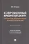 Современный юридический дискурс: онтология, вербализация, концептуализация. Монография — 3062412 — 1