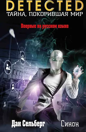 Книга Синон (Дан Сельберг)