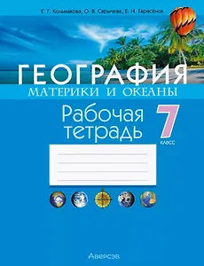 География. Материки и океаны. 7 класс. Рабочая тетрадь