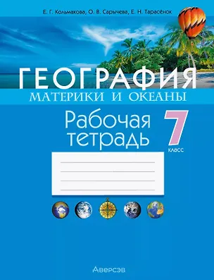 Книга География. Материки и океаны. 7 класс. Рабочая тетрадь (Елена Кольмакова, Елена Тарасенок, Ольга Сарычева)