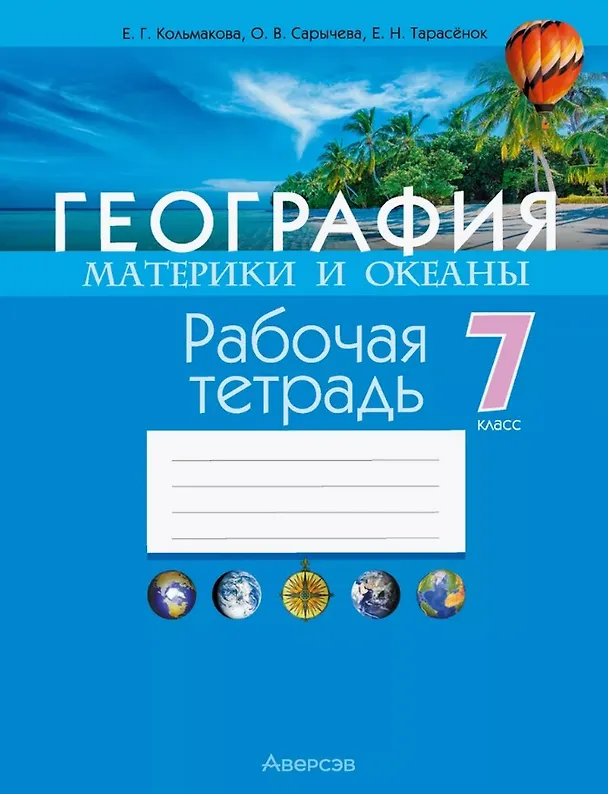 Книга География. Материки и океаны. 7 класс. Рабочая тетрадь (Елена Кольмакова, Елена Тарасенок, Ольга Сарычева) — 1