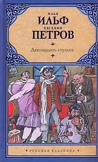 Книга Двенадцать стульев (Евгений Петров, Илья Ильф)