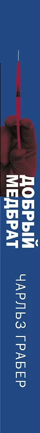 Книга Добрый медбрат (Чарльз Грабер) — 3