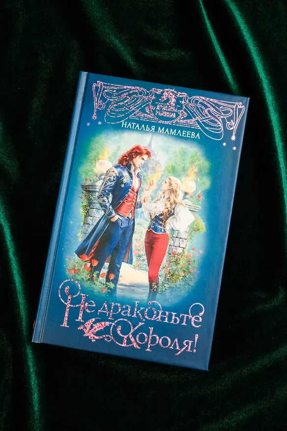 Книга Не драконьте короля! (Наталья Мамлеева) — 8