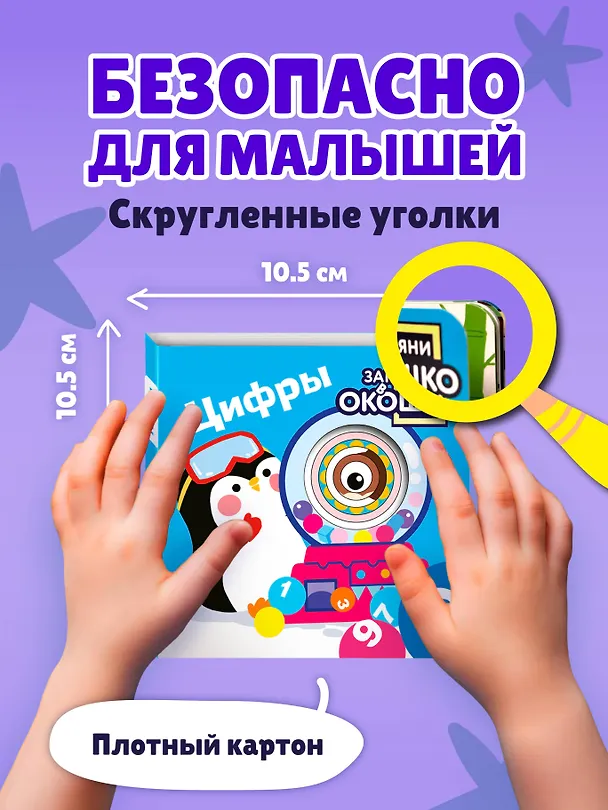 Книга Загляни в окошко! Цифры () — 8