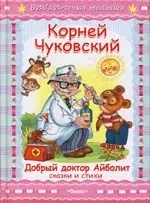 Добрый доктор Айболит. Сказки и стихи — 2156377 — 1