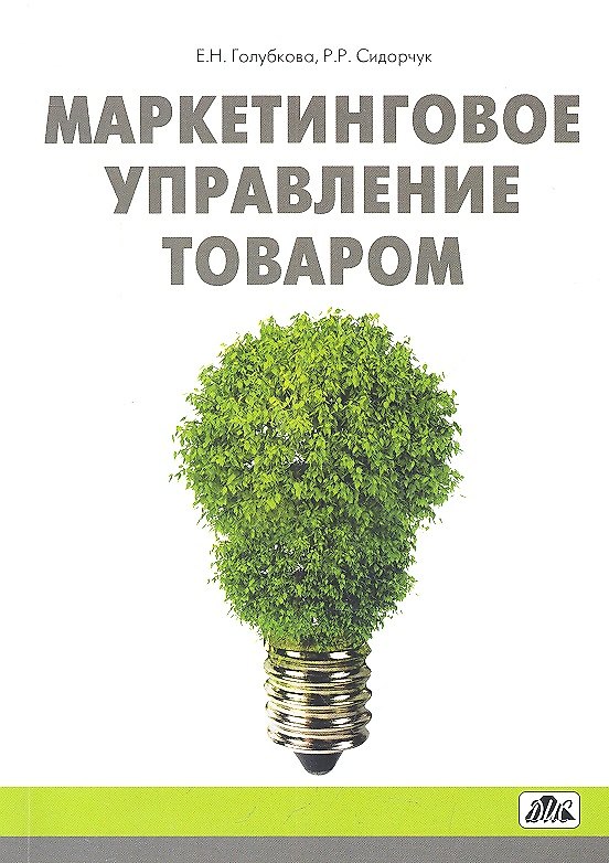 Книга Маркетинговое управление товаром: Учебное пособие (Евгения Голубкова) — 1