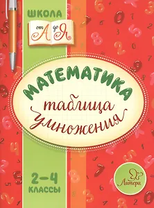 Математика. Таблица умножения. 2-4 классы