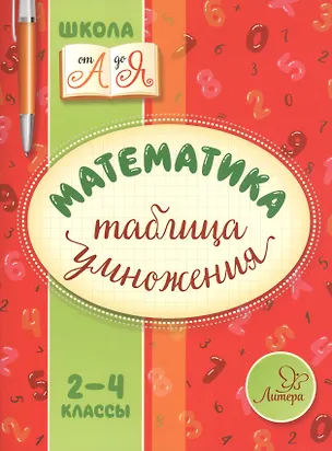 Книга Математика. Таблица умножения. 2-4 классы (Валентина Крутецкая)