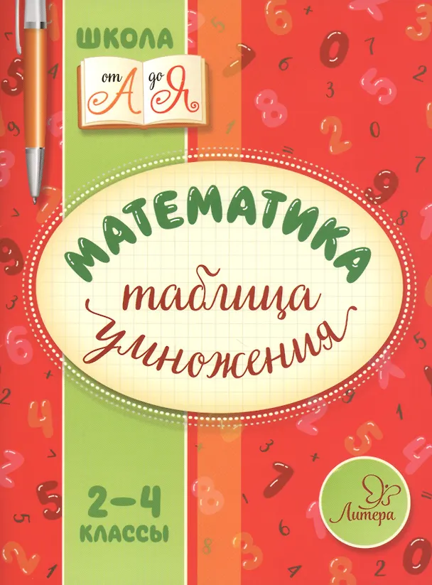 Книга Математика. Таблица умножения. 2-4 классы (Валентина Крутецкая) — 1