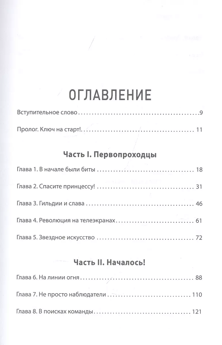 Киберспорт. Игры, деньги, два клика (Уильям Коллис) - купить книгу с  доставкой в интернет-магазине «Читай-город». ISBN: 978-5-4461-1460-3