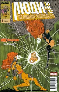 Люди Икс. Великий замысел. Икстребление №1 (Альтернативная обл.)